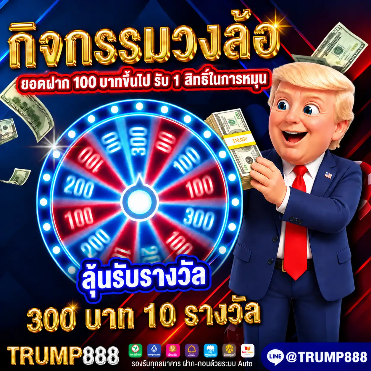TRUMP888 กิจกรรมวงล้อลุ้นรับรางวัล 300 บาท
