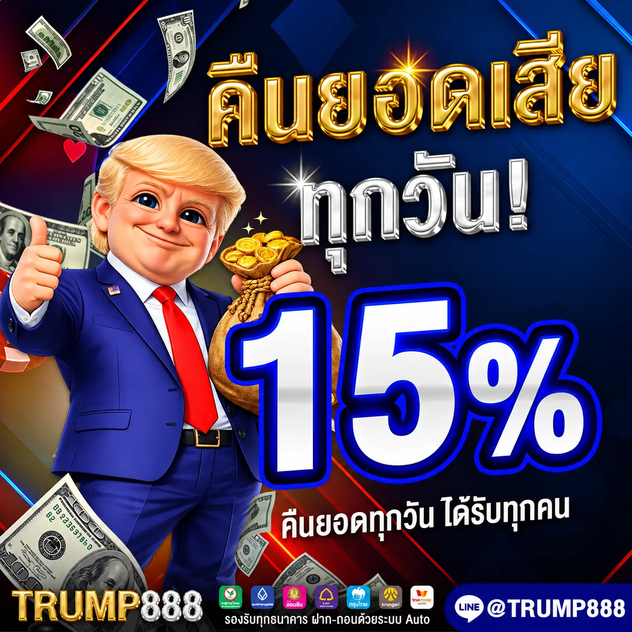 TRUMP888 คืนยอดเสียทุกวัน 15%