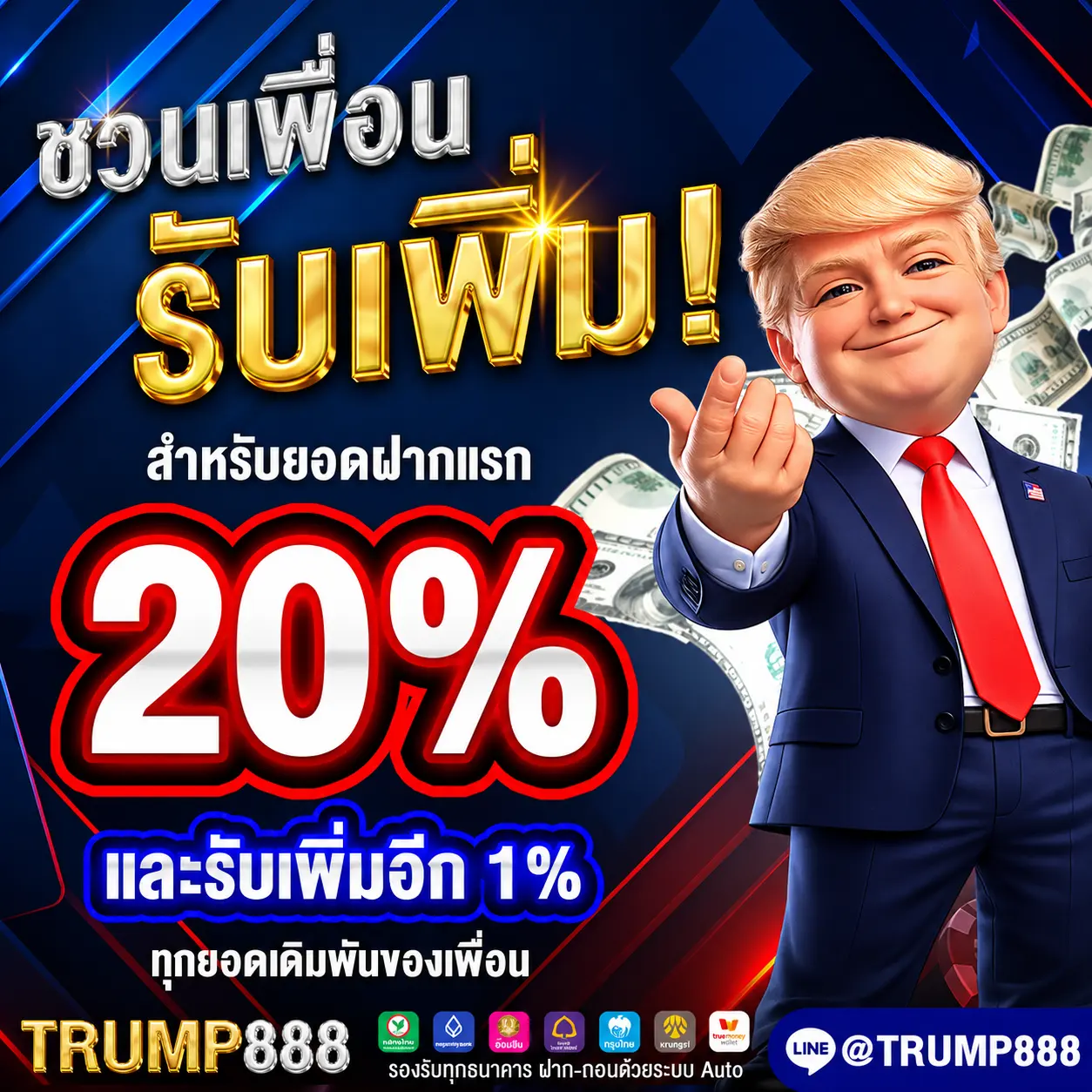 TRUMP888 ชวนเพื่อนรับเพิ่ม 20%