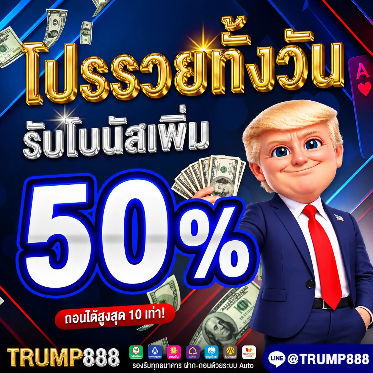 TRUMP888 โปรรวยทั้งวันรับโบนัส 50%