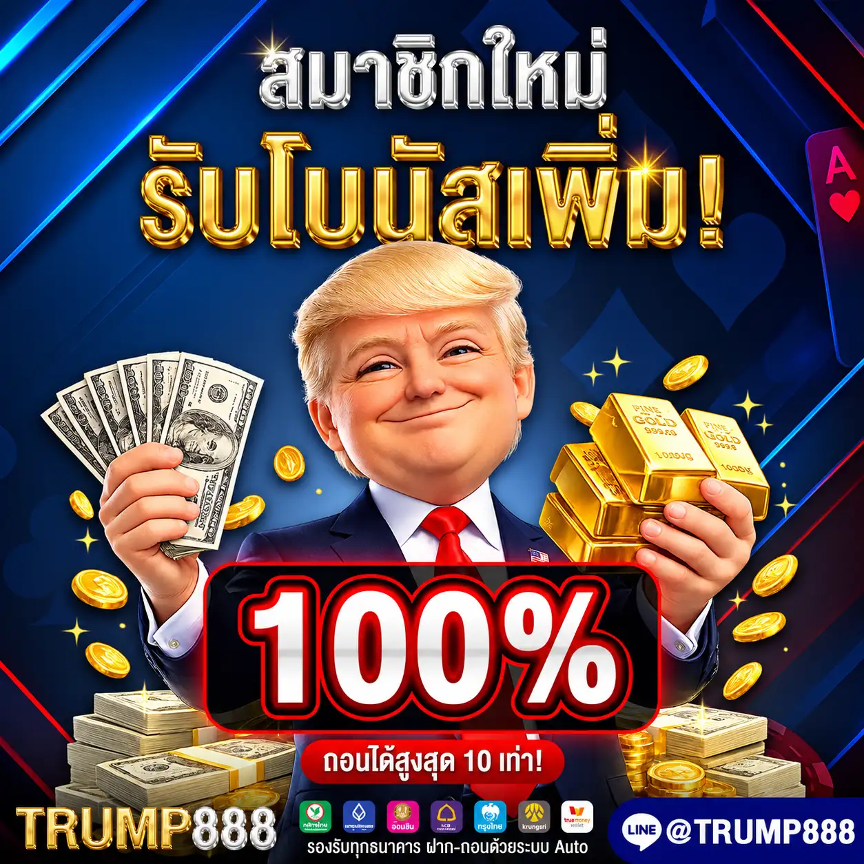 TRUMP888 โปรสมาชิกใหม่รับโบนัสเพิ่ม 100%