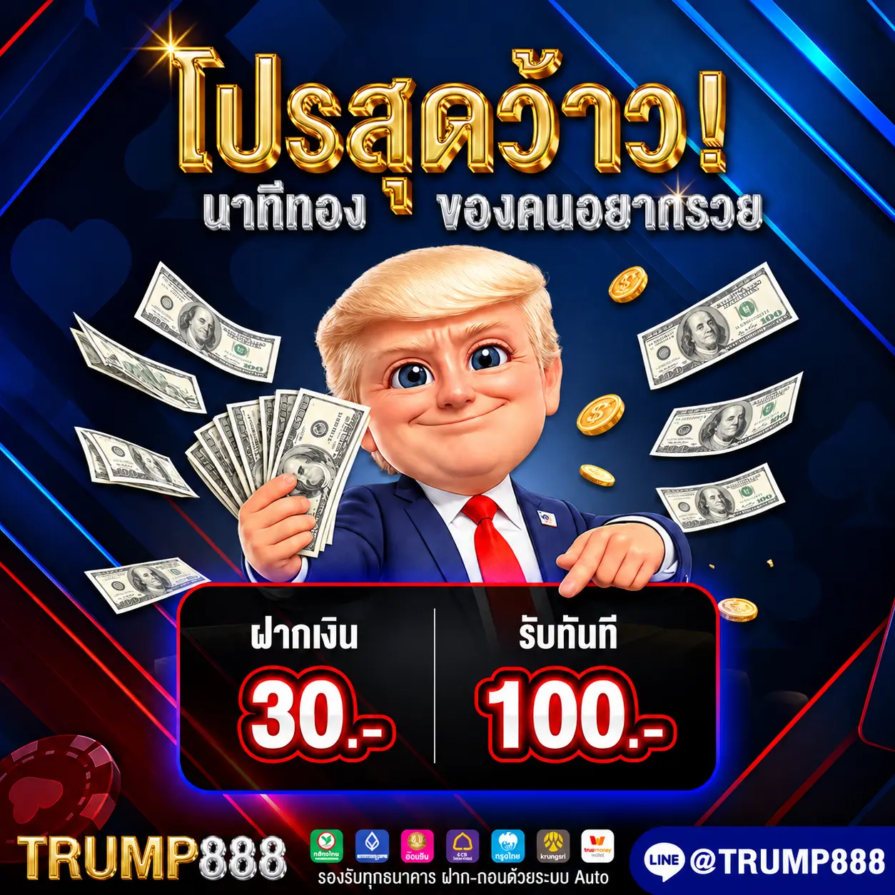 TRUMP888 โปรสุดว้าว นาทีทองของคนอยากรวย ฝาก 30 รับโบนัส 100