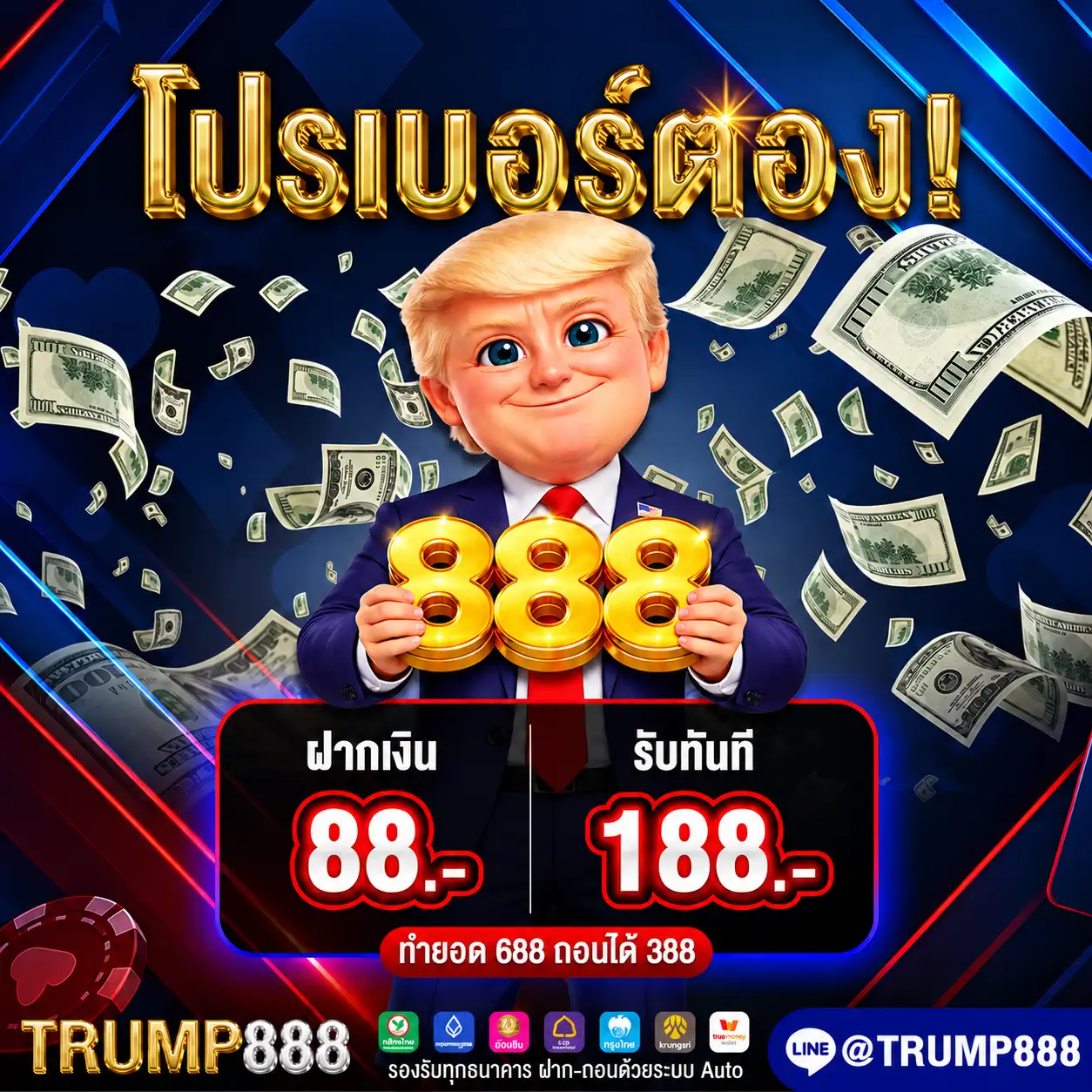 TRUMP888 โปรเบอร์ตอง ฝาก 88 รับโบนัส 188